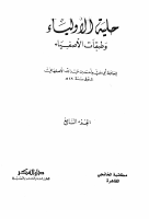 حلية الأولياء وطبقات الأصفياء ٧.pdf